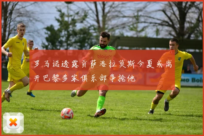 罗马诺透露贡萨洛拉莫斯今夏或离开巴黎多家俱乐部争抢他
