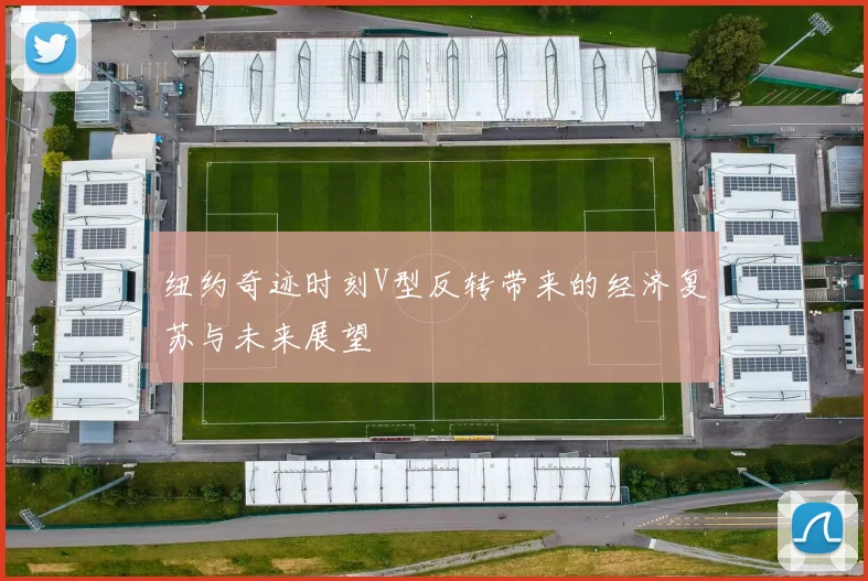 纽约奇迹时刻V型反转带来的经济复苏与未来展望