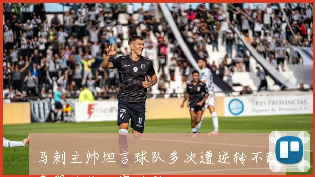 马刺主帅坦言球队多次遭逆转不配赢得这些比赛的胜利