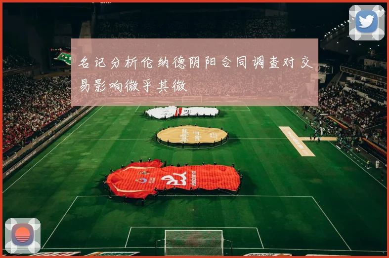 名记分析伦纳德阴阳合同调查对交易影响微乎其微