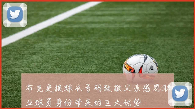 布克更换球衣号码致敬父亲感恩职业球员身份带来的巨大优势