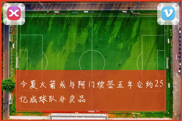 今夏火箭或与阿门续签五年合约25亿成球队非卖品